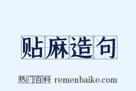 贴麻造句是什么意思的图片